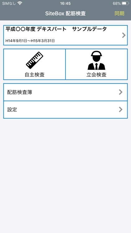 SiteBox 配筋検査