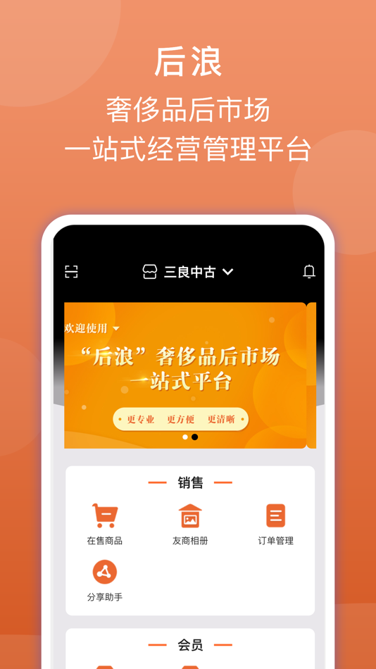 #1. 后浪-二手奢侈品商家平台 (iOS) 由: 波尔卡信息科技(上海)有限公司