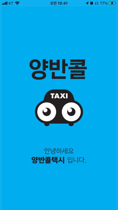 양반콜 Screenshot