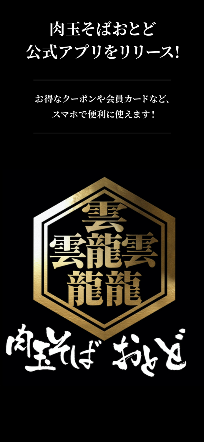 肉玉そばおとど