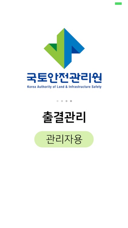 국토안전관리원 출결관리 관리자용