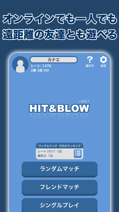 Hit＆Blowオンライン（ヒットアンドブロー） screenshot1