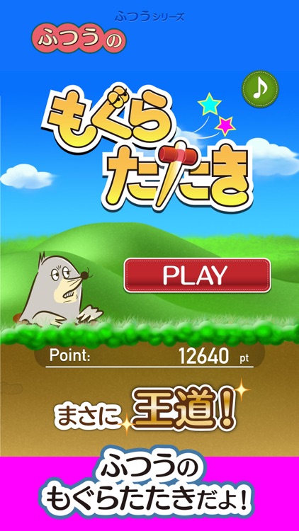 ふつうのもぐらたたき : おすすめ人気の暇つぶし簡単ゲーム