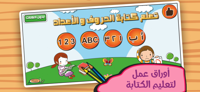 تعليم كتابة الحروف و الأرقام