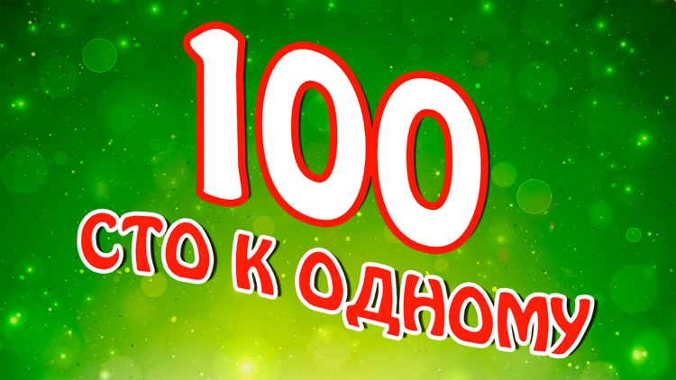 Сто к одному