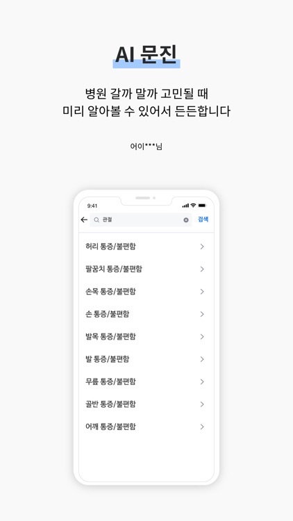 어디아파 - 내 손 안의 의사 screenshot-4