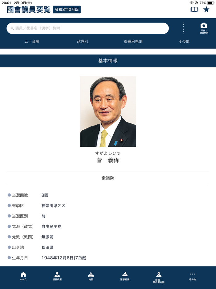 国会議員要覧 令和3年2月版