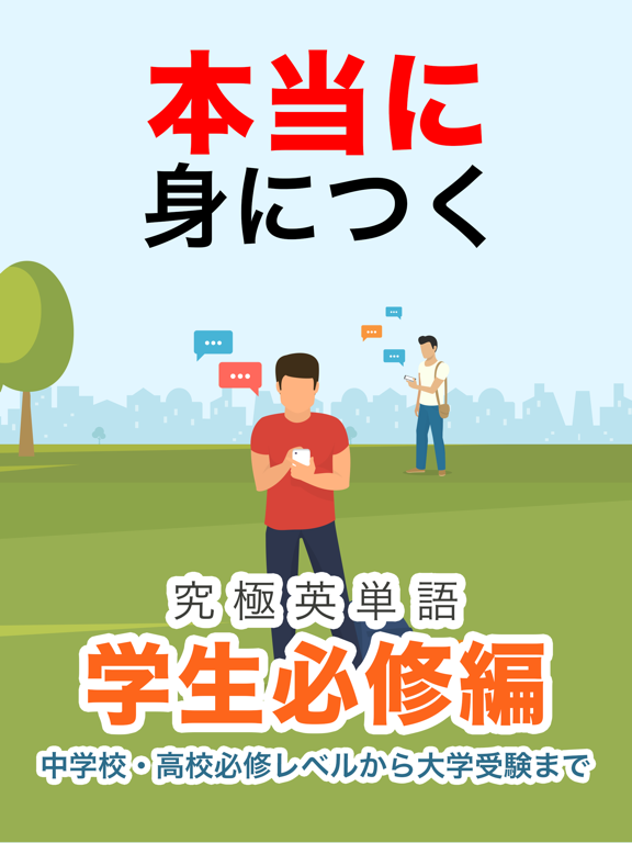 究極英単語！学生必修編のおすすめ画像1