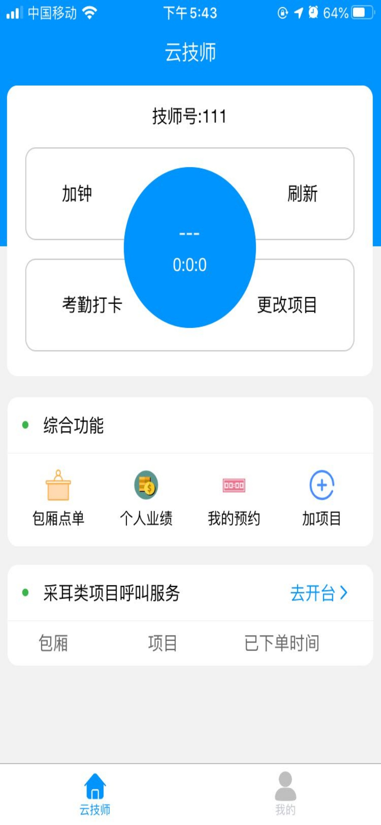 云上客云技师