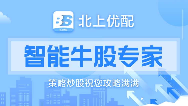 北上優配-智能股票策略行情走勢軟件