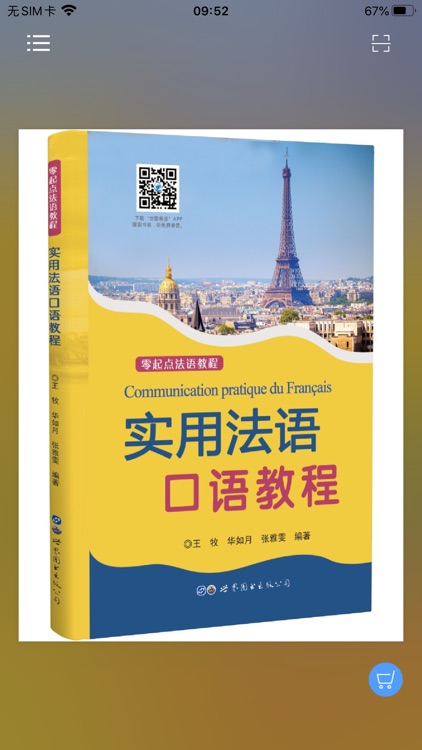 实用法语口语教程 screenshot-3