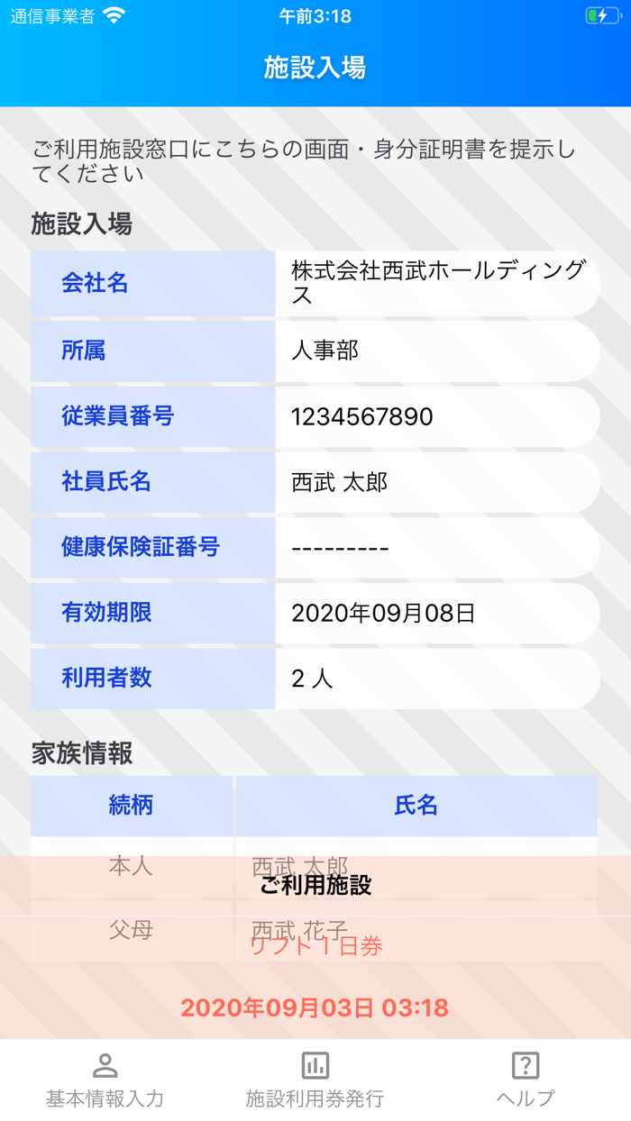 西武グループ福利厚生‐施設利用券