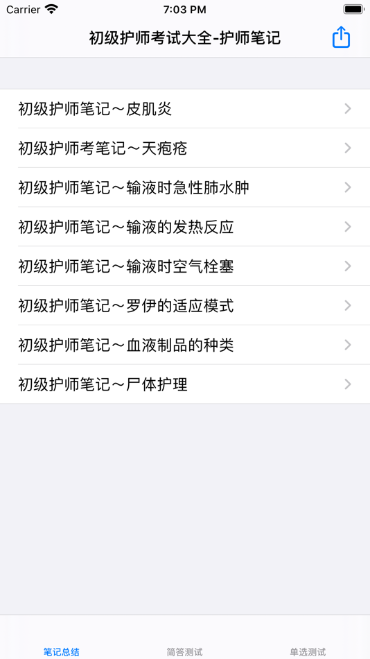 初级护师考试大全 - 16.2 - (iOS)