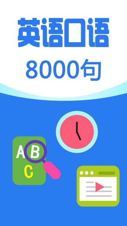 英语口语8000句-实用日常口语大全英汉对照词典