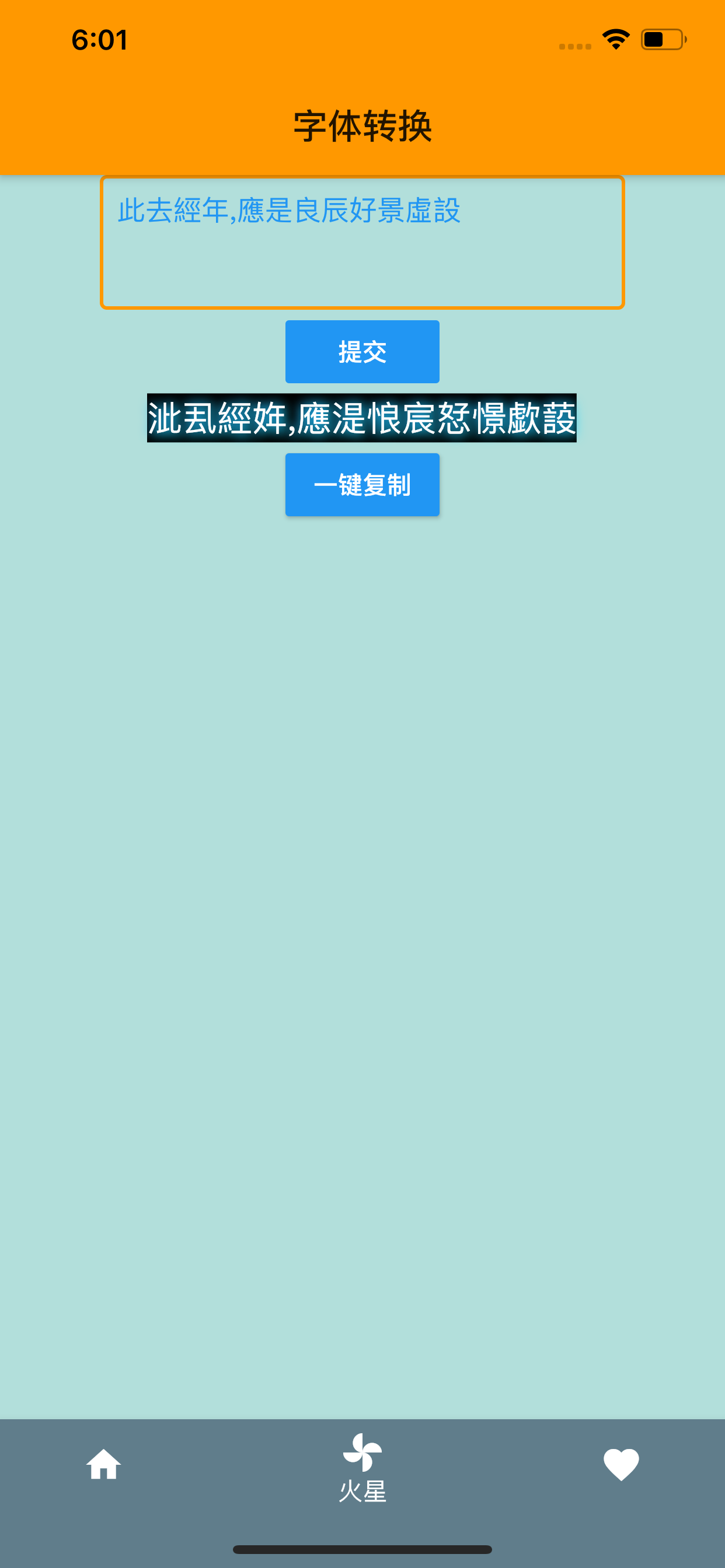 字体转换 - 简繁火星字体转换器