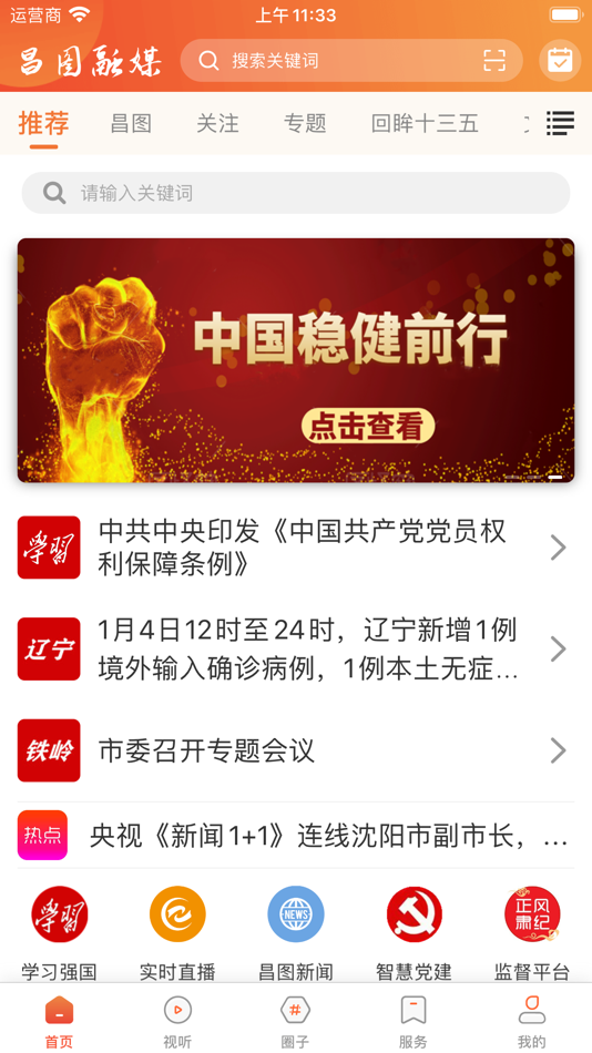 #1. 昌图融媒 (iOS) By: Changtu Radio and Television