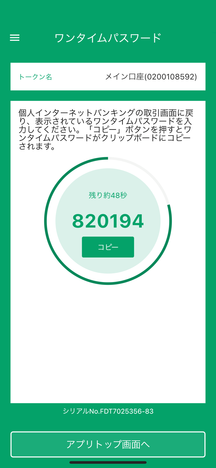 三十三銀行ワンタイムパスワードアプリ
