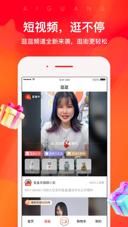 爱逛-直播短视频购物APP screenshot-3