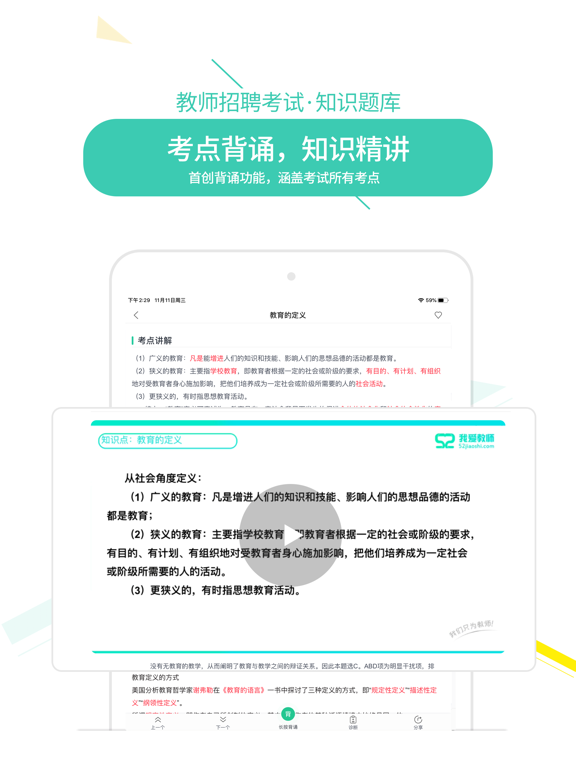 我爱教师-一起考教师资格证教师招聘考试 iPad screenshot 2 - Education app