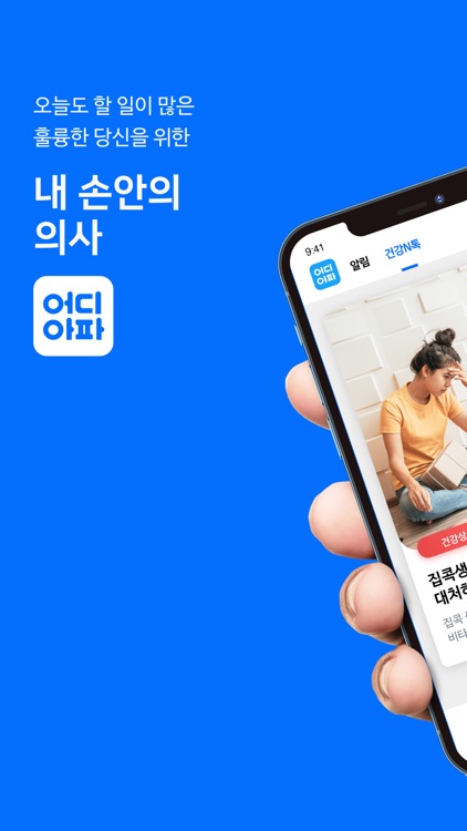 어디아파 - 내 손 안의 의사