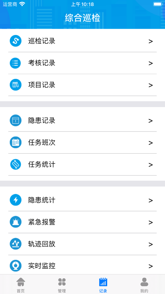 #4. 综合巡检 (iOS) 由: 深圳市慧友安电子技术有限公司