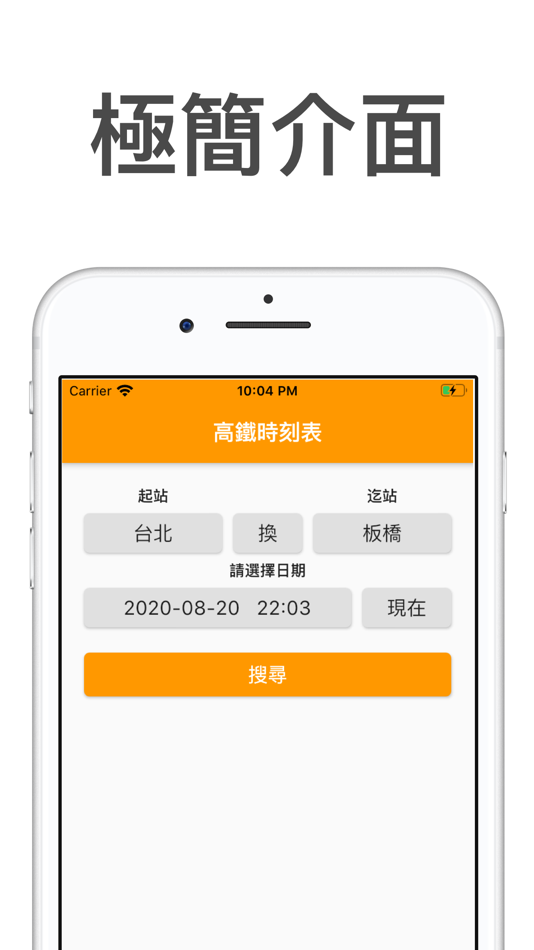 高鐵時刻表 - 高鐵列車時刻查詢 - 1.0.4 - (iOS)