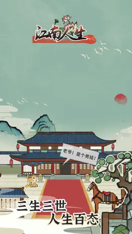 Game screenshot 江南人生 mod apk