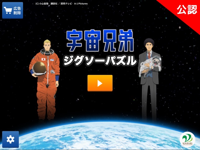 宇宙兄弟 ジグソーパズル をapp Storeで 宇宙兄弟 ジグソーパズル をapp Storeで