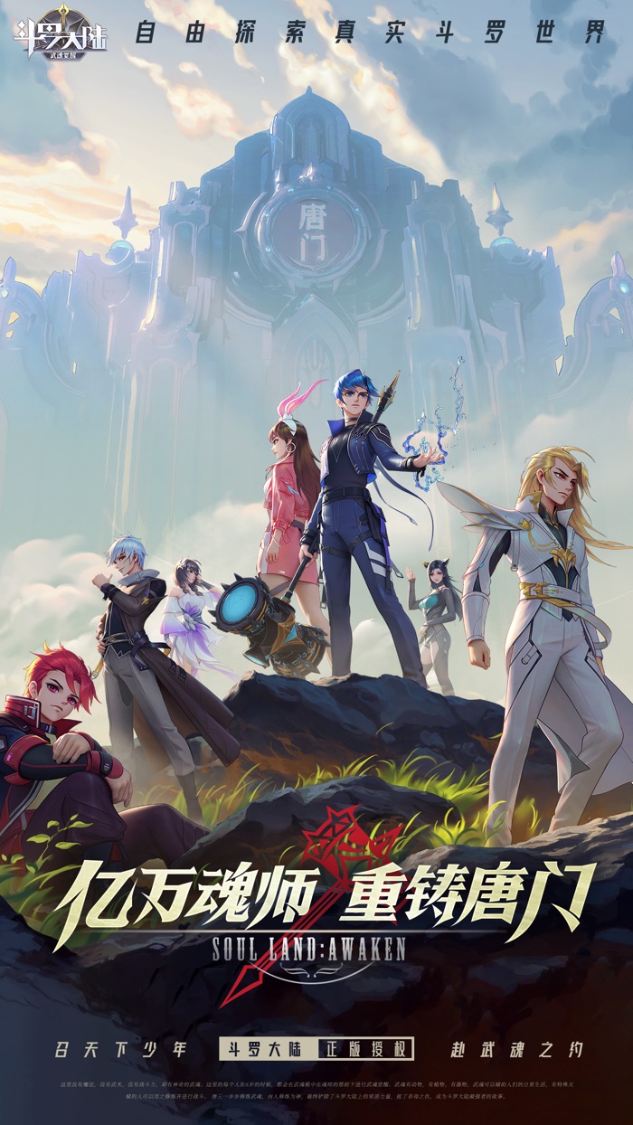 斗罗大陆：武魂觉醒