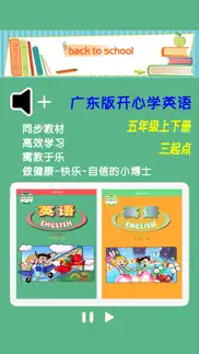 广东版开心学英语五年级上下册 -三起点双语学习机 iphone screenshot 1