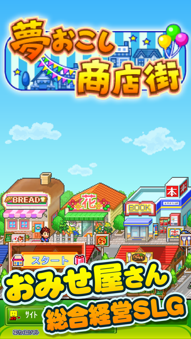 夢おこし商店街SPのスクリーンショット - 5