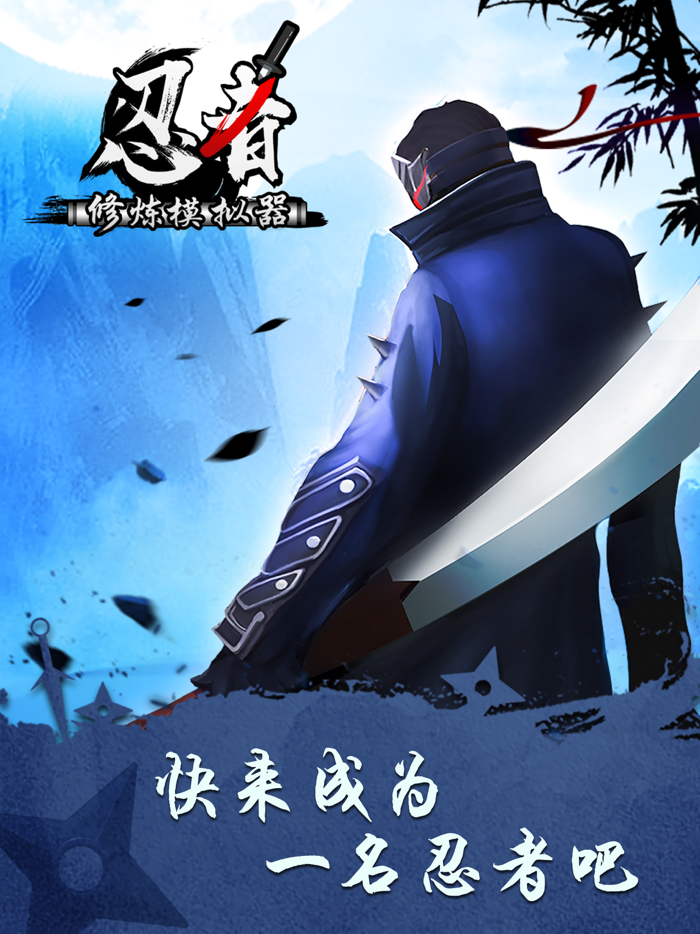 忍者修炼模拟器 - 放置挂机类游戏
