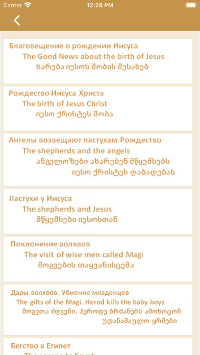 Рассказы об Иисусе(Грузинский) Screenshot