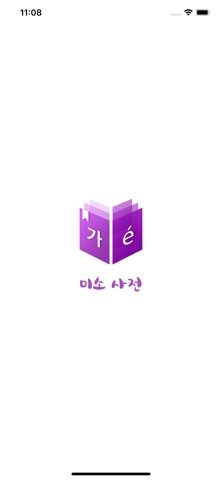 미소 사전 - Dictionnaire Coréenのおすすめ画像1