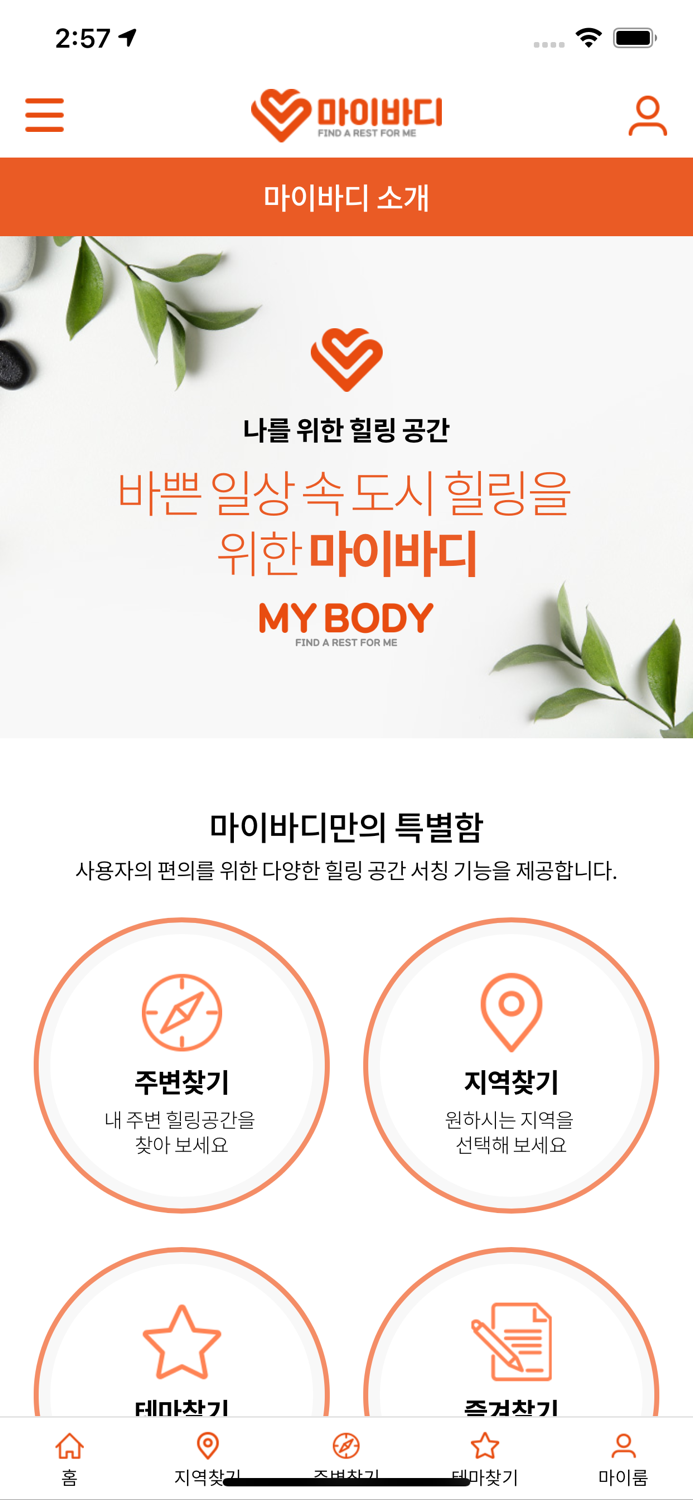 마이바디 – 내주변 최저가 마사지할인