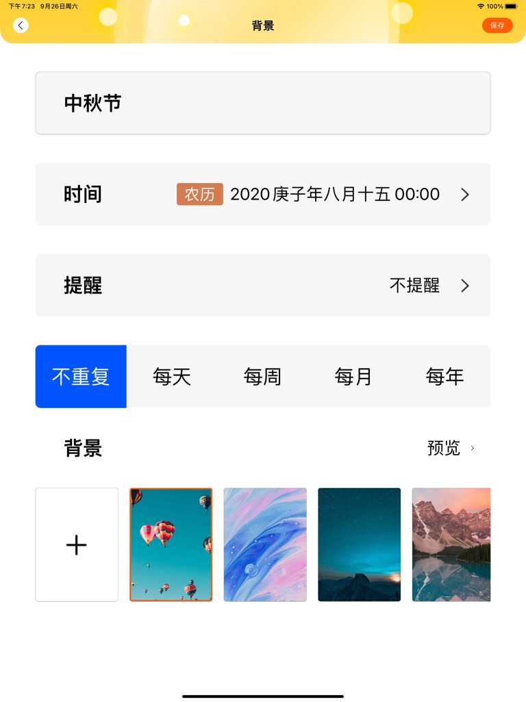 【图】时间规划 – 规划计时任务提醒(截图3)