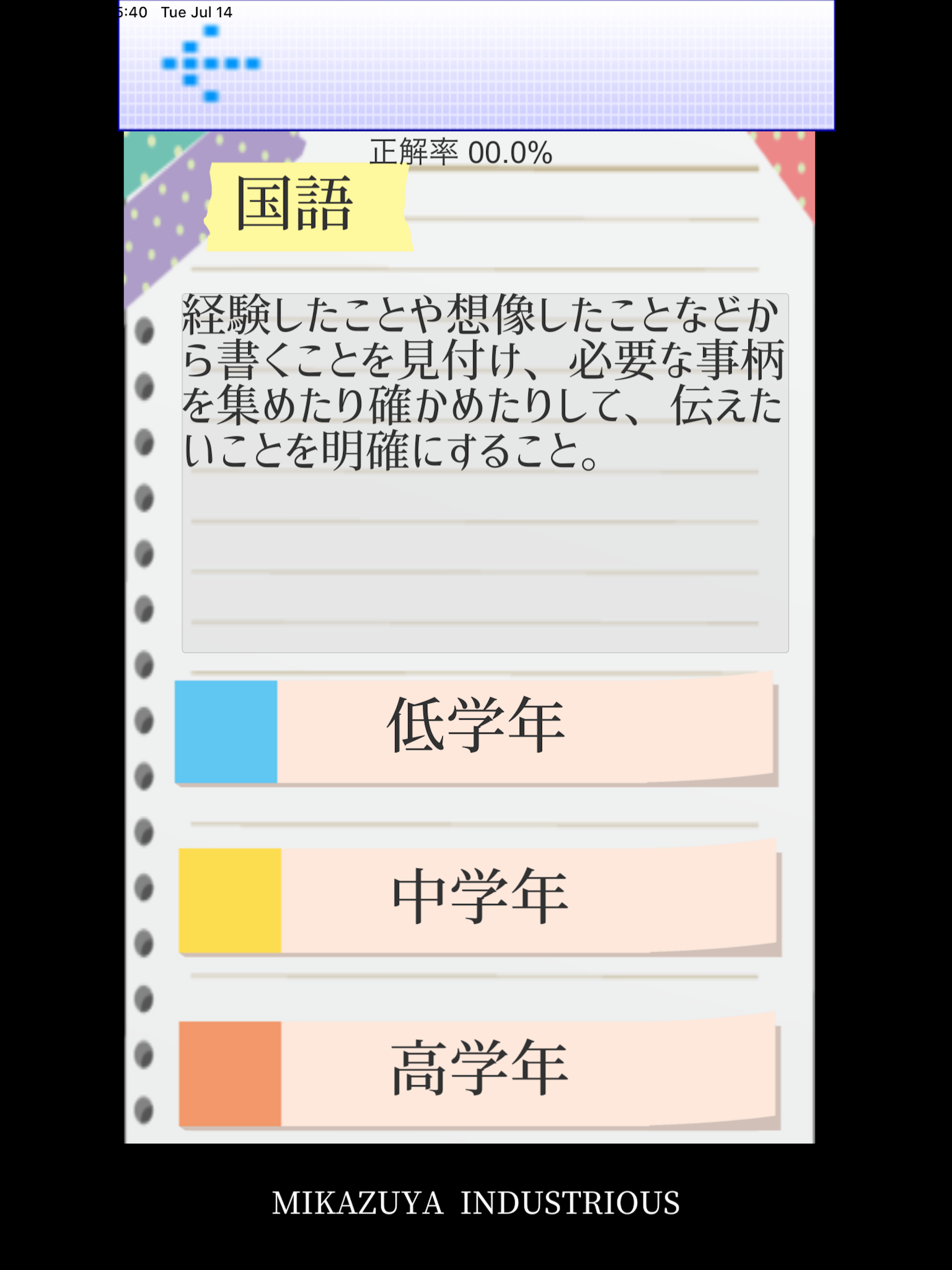 学習指導要領仕分けアプリ(小学校編)
