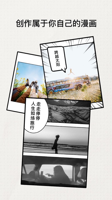 漫画快制-让生活变成画 Screenshot