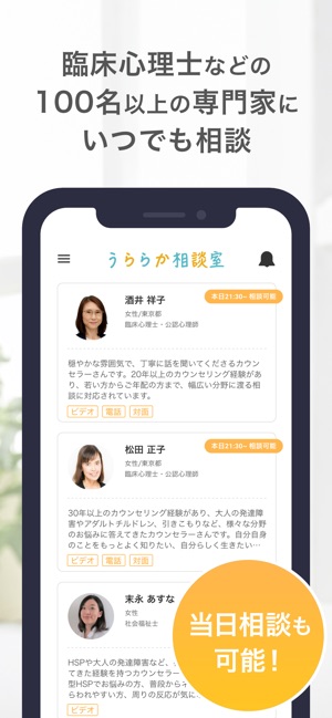 うららか相談室 悩み相談ならオンラインカウンセリング On The App Store