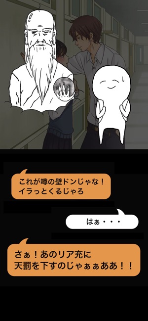 リア充絶滅しろ をapp Storeで