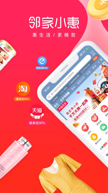 邻家小惠-领优惠券返利购物助手