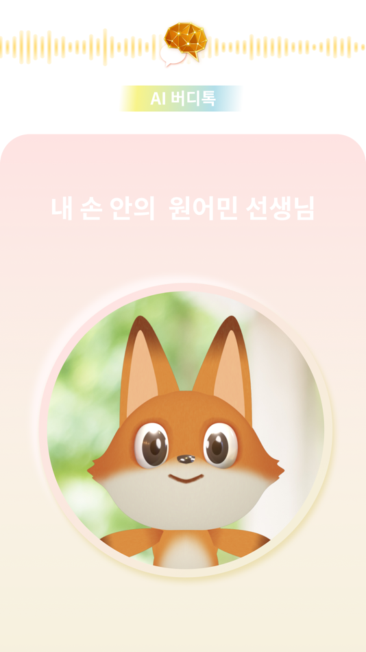 #1. AI 버디톡 (iOS) 由: 주시회사 오리진