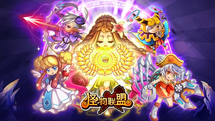 怪物联盟 复刻 screenshot-4