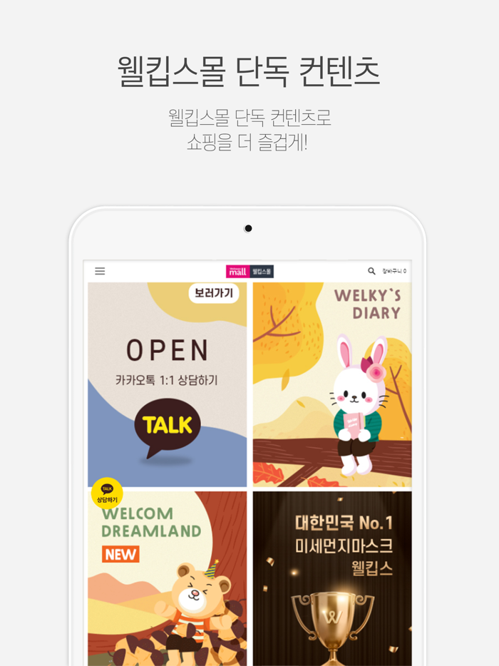 웰킵스몰 - 웰킵스 공식 스토어