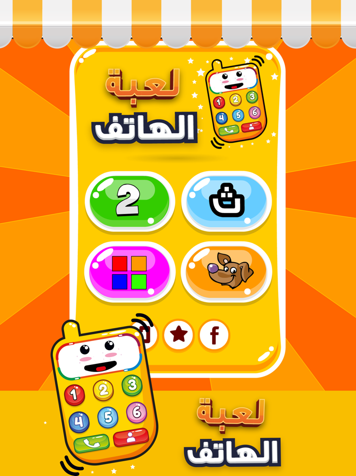 لعبة الهاتف