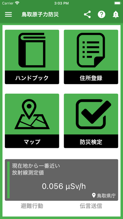 鳥取県原子力防災アプリ Screenshot