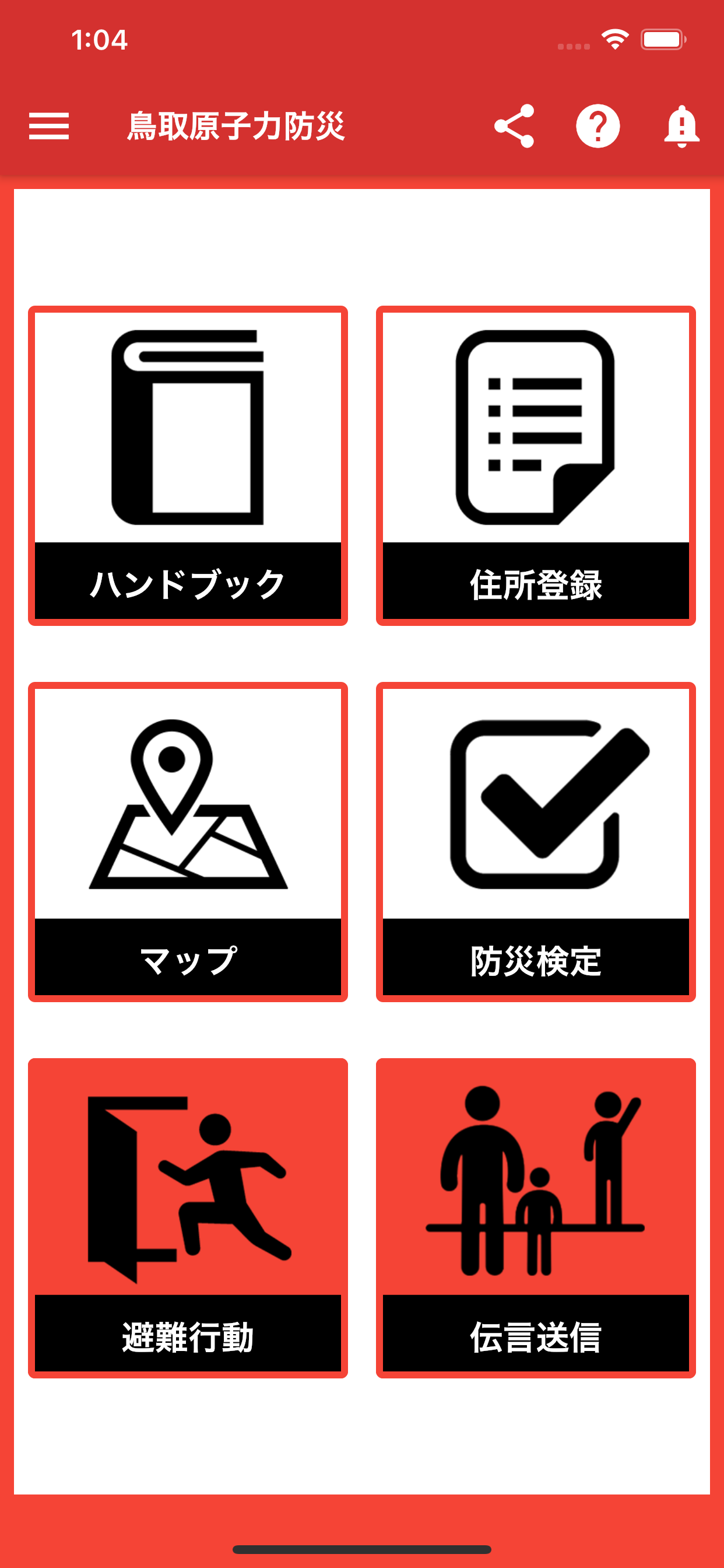 鳥取県原子力防災アプリ