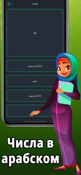 Game screenshot Числа на арабском языке apk