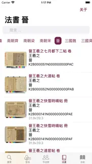 王羲之书法字典：8000多王体，学习书圣 iphone screenshot 1