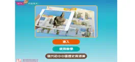 Game screenshot 中國歷史第二版 (中一) mod apk